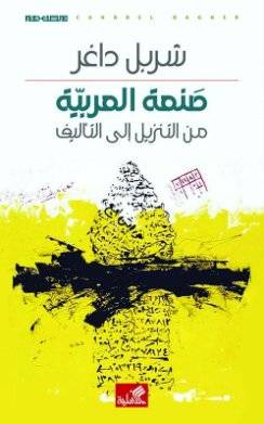 صنعة العربية