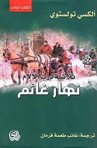 نهار غائم (ثلاثية درب الآلام)