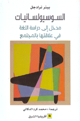 السوسيولسانيات