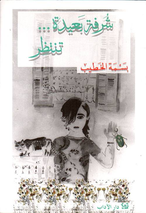 شرفة بعيدة تنتظر