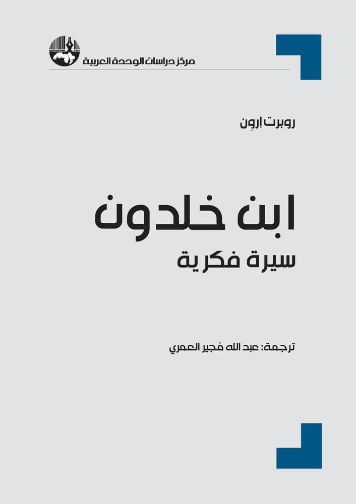 ابن خلدون: سيرة فكرية
