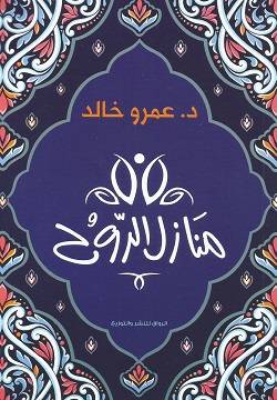 منازل الروح