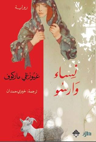 نساء وارسو