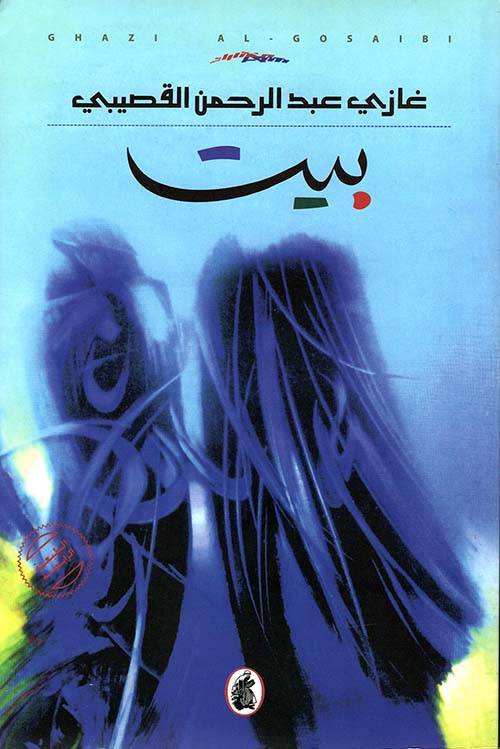 بيت