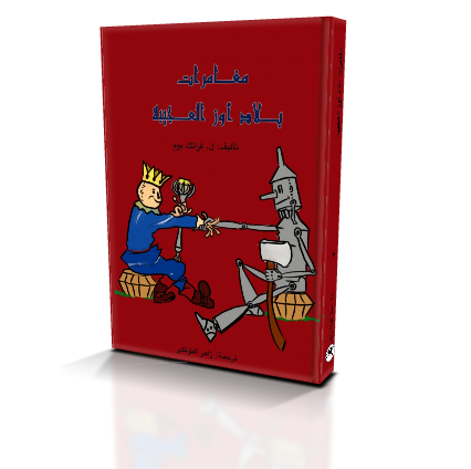 مغامرات بلاد أوز العجيبة