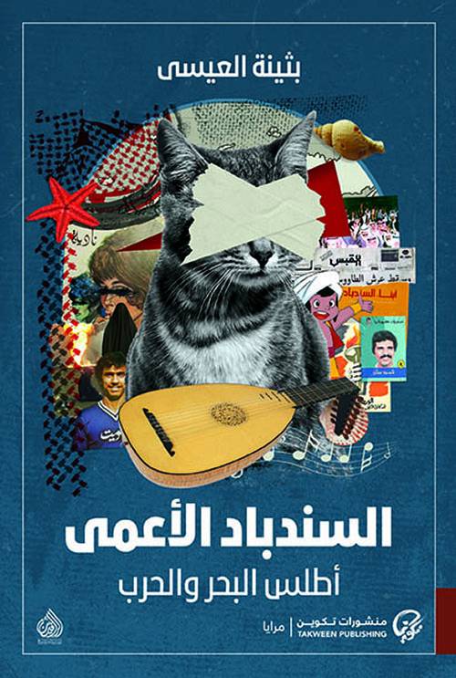 السندباد الأعمى