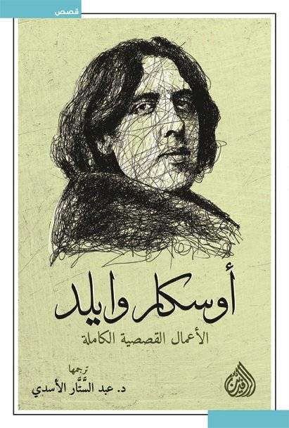 الأعمال القصصية الكاملة