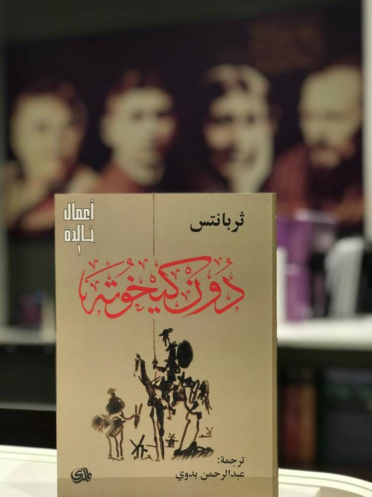 دون كيخوته