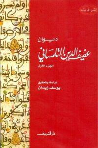 الديوان 1-عفيف الدين التلمساني