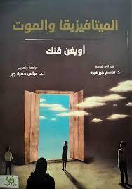 الميتافيزيقا والموت