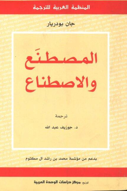 المصطنع والاصطناع