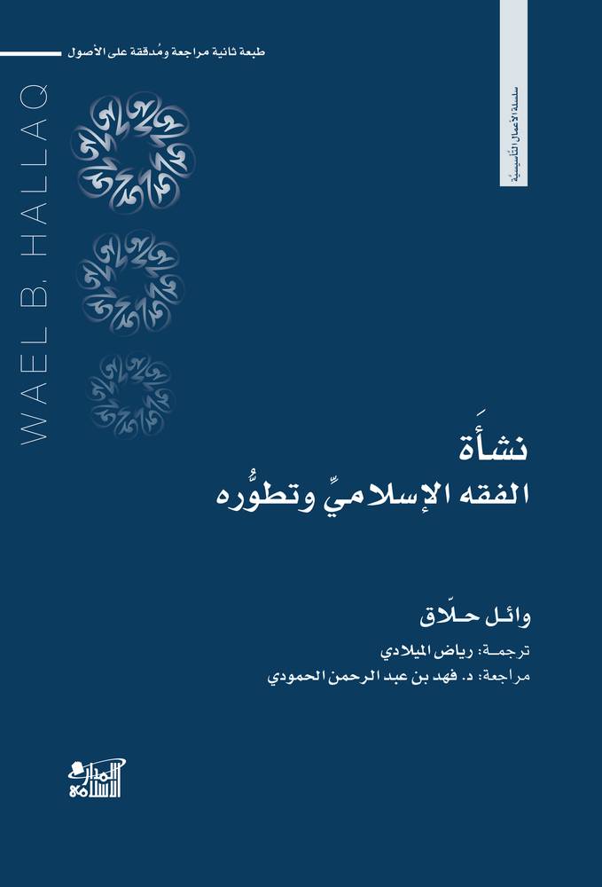 نشأة الفقه الإسلامي وتطوره