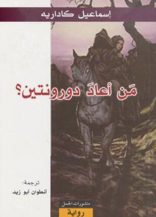 من أعاد دورنتين؟