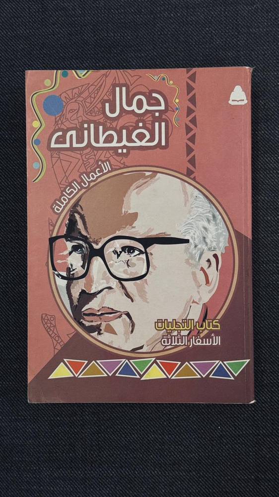 كتاب التجليات-الأسفار الثلاثة