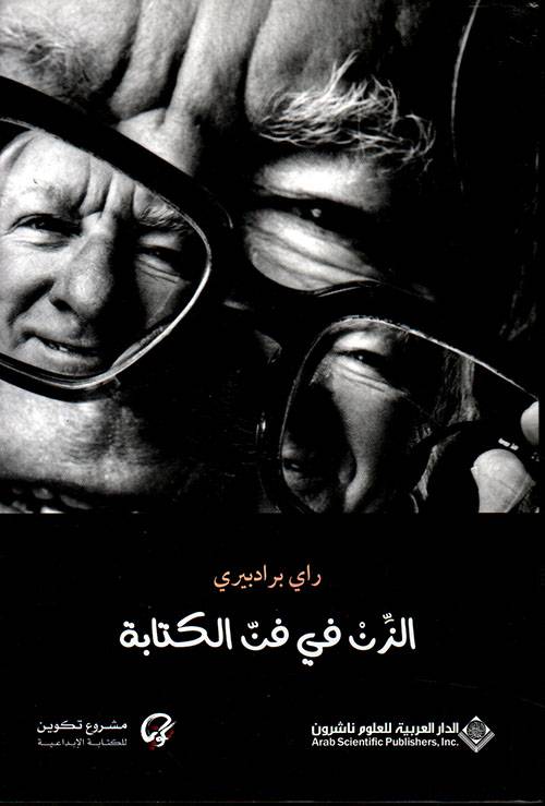 الزن في فن الكتابة