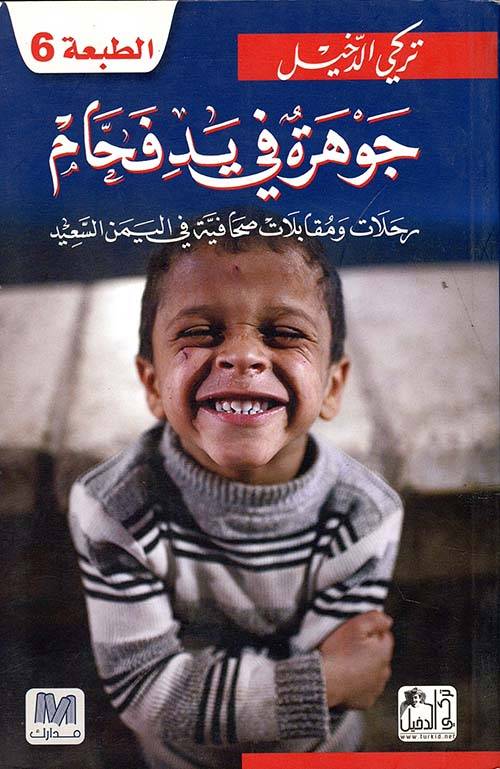 جوهرة في يد فحام