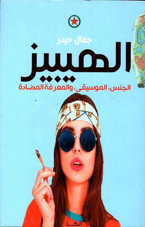 الهيبيز