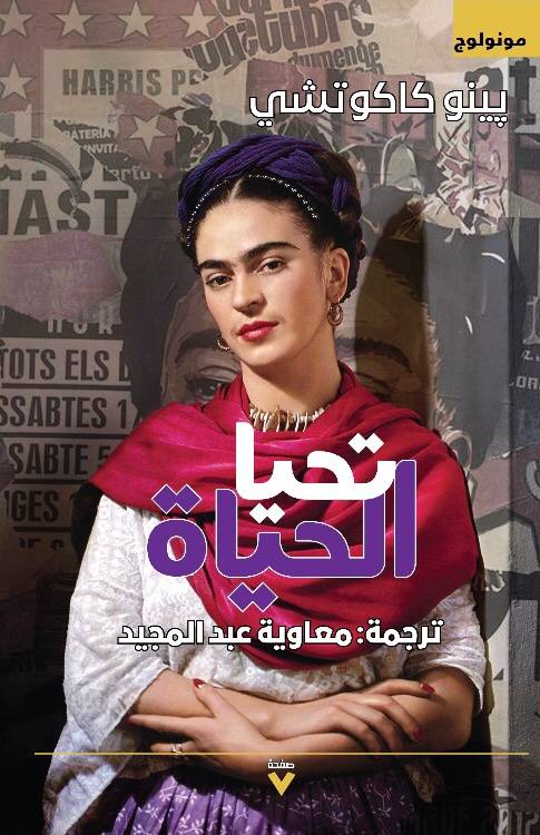 تحياة الحياة