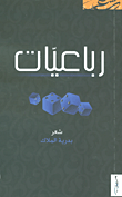 رباعيات