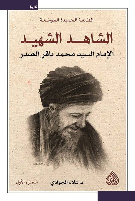 الشاهد الشهيد: الإمام السيد محمد باقر الصدر 1-2