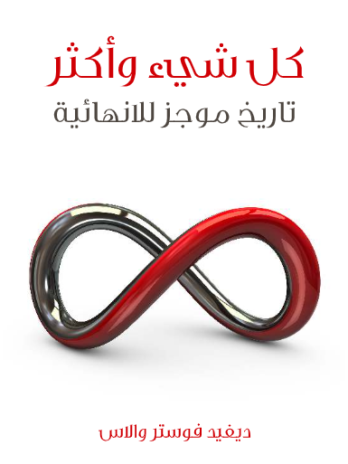 كل شيء وأكثر: تاريخ موجز للانهائية