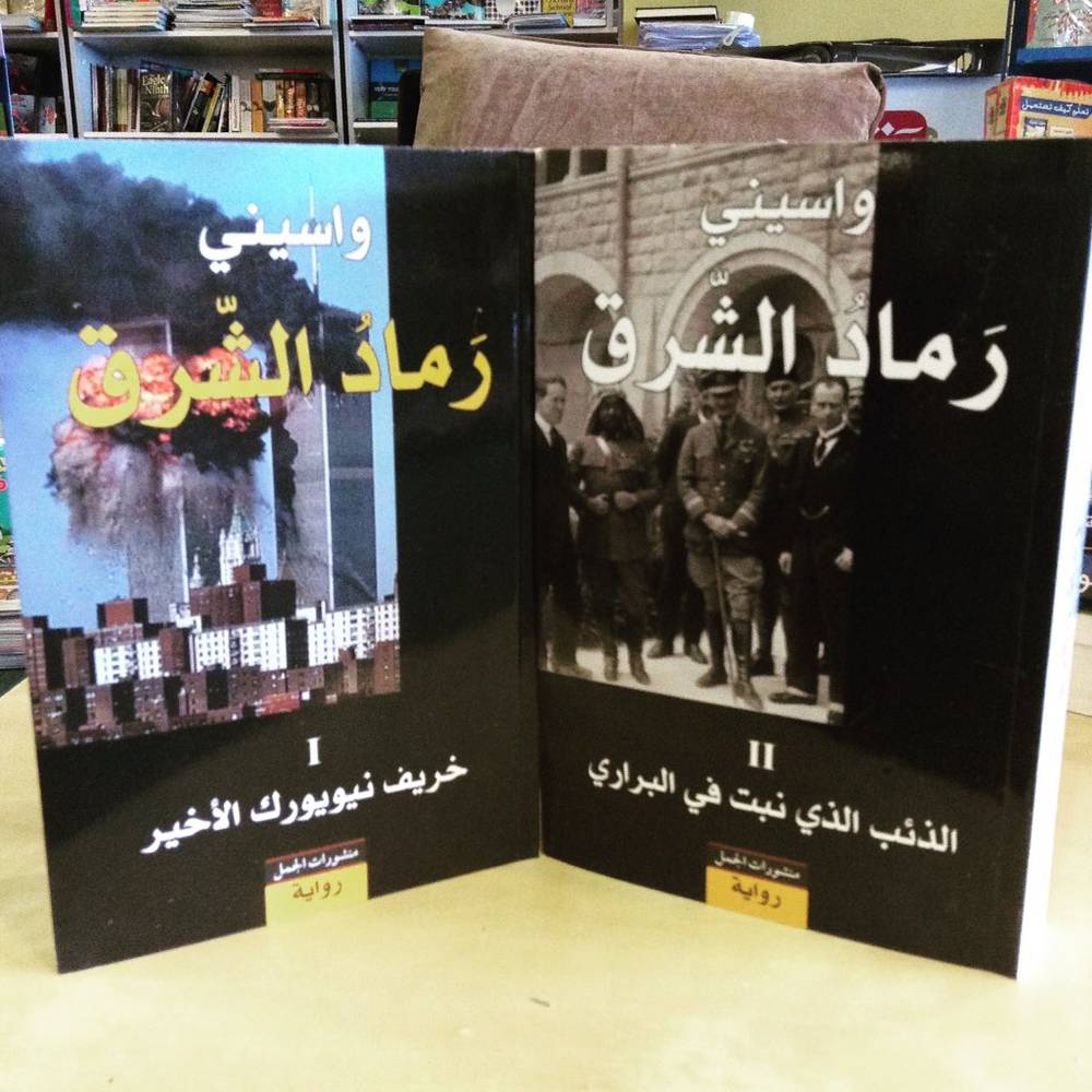 رماد الشرق 1-2