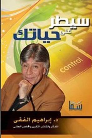 سيطر على حياتك