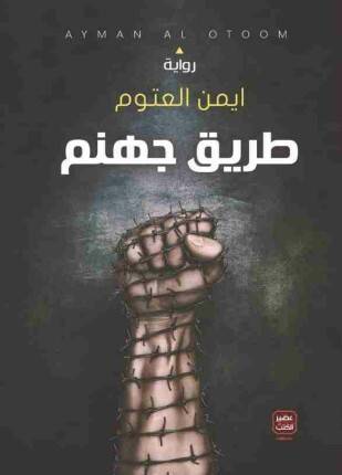 طريق جهنم