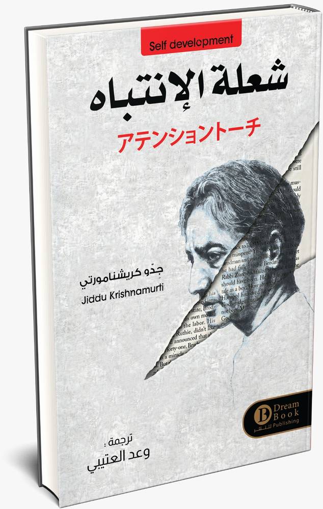 شعلة الانتباه