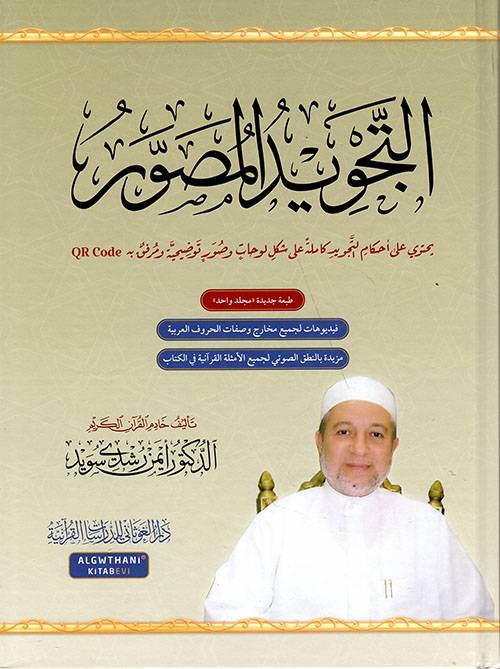 التجويد المصور