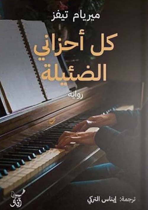 كل أحزاني الضئيلة