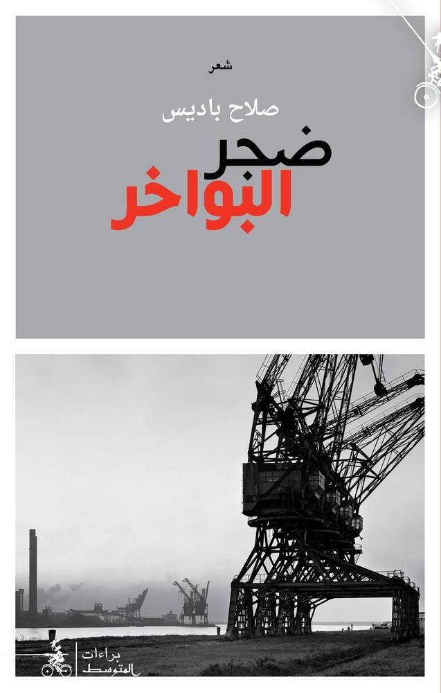 ضجر البواخر