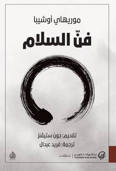 فن السلام