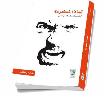 لماذا نكره