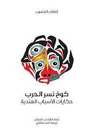 كوخ نسر الحرب- سلسلة ثقافات الشعوب