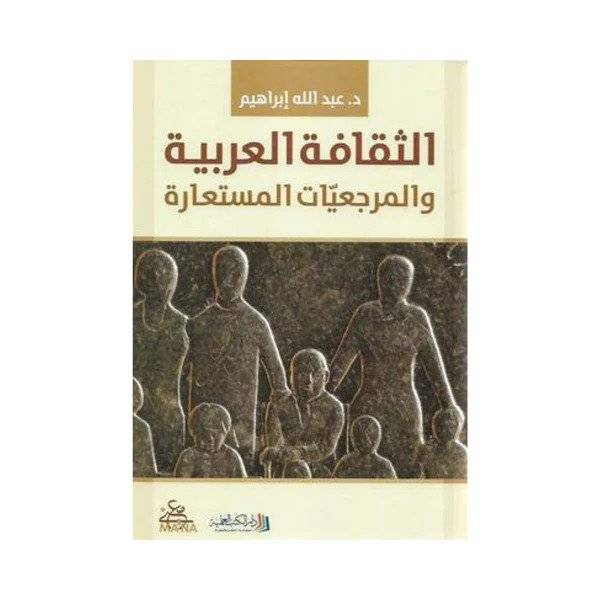 الثقافة العربية والمرجعيات المستعارة