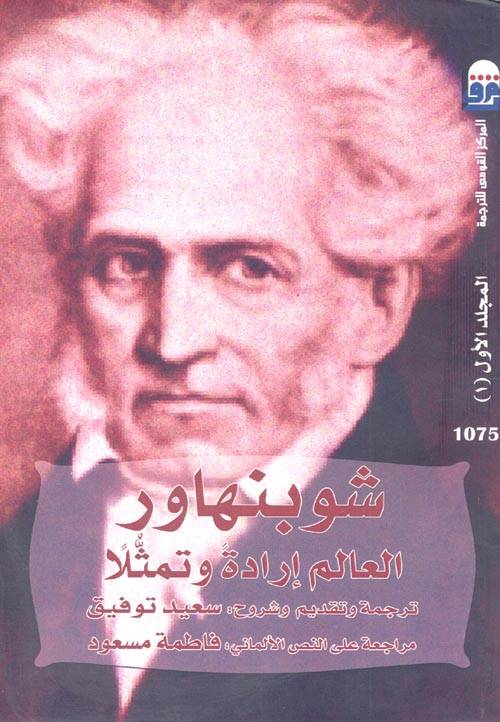 العالم إرادة وتمثلا 1-2