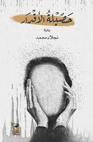 حصيلة الأقدار