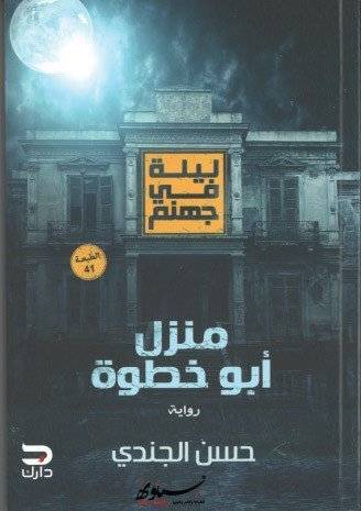 منزل أبو خطوة