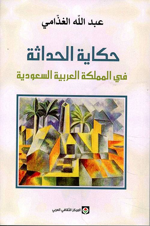 حكاية الحداثة في المملكة العربية السعودية