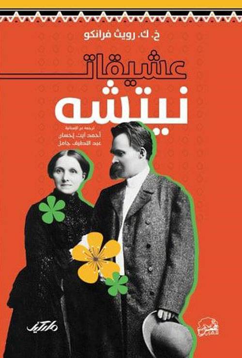 عشيقات نيتشه