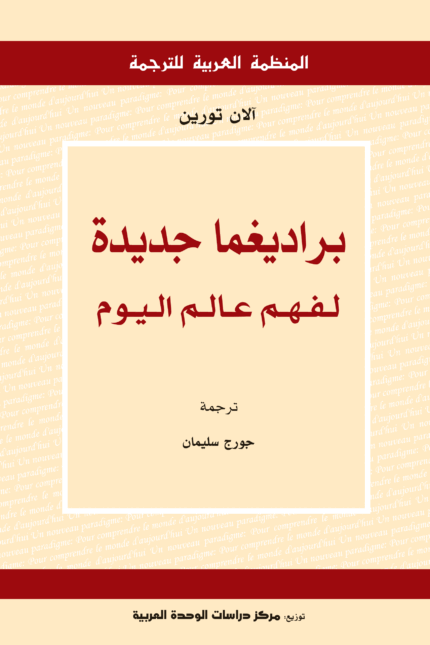 براديغما جديدة لفهم عالم اليوم
