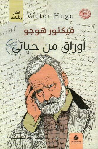 أوراق من حياتي