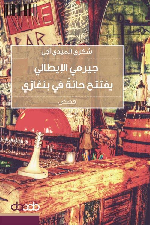 جيرمي الإيطالي يفتح حانة في بنغازي