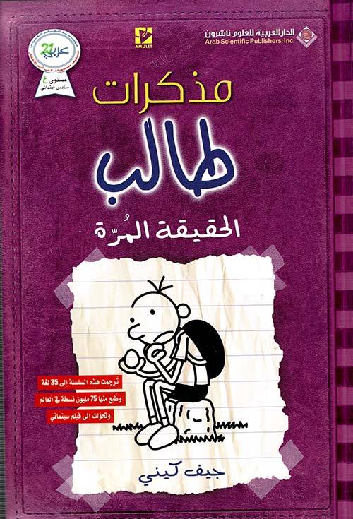 مذكرات طالب- الحقيقة المرة