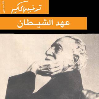 عهد الشيطان