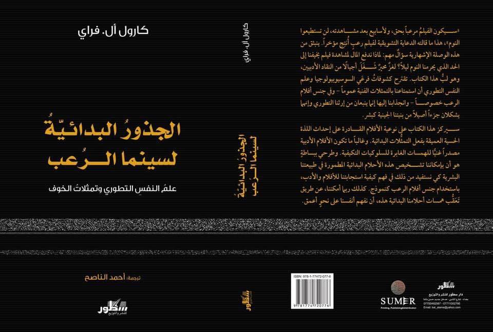 الجذور البدائية لسينما الرعب