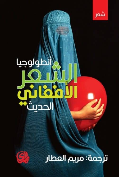 أنطولوجيا الشعر الأفغاني الحديث