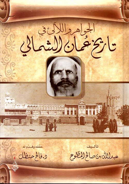 الجواهر واللآلئ في تاريخ عمان الشمالي