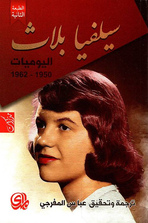 اليوميات/ سيلفيا بلاث